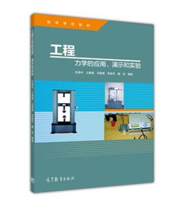 工程力学的应用.演示和实验