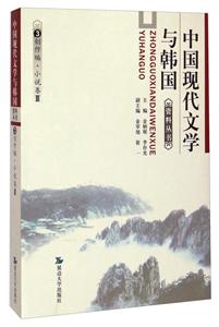中国现代文学与韩国资料丛书:3:Ⅲ:下:创作编·小说卷:中长篇小说