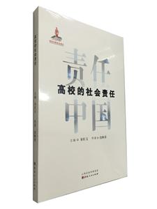 高校的社会责任-责任中国