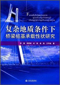 复杂地质条件下桥梁桩基承载性状研究