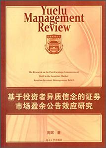 基于投资者异质信念的证券市场盈余公告效应研究