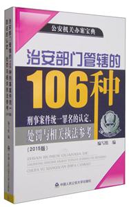 治安部门管辖的106种刑事案件统一罪名的认定.处罚与相关执法参考-(2015版)