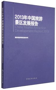 013年中国旅游景区发展报告"