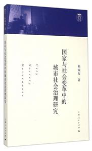 国际与社会变革中的城市社会治理研究