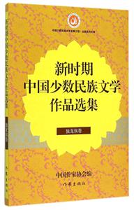 独龙族卷-新时期中国少数民族文学作品选集