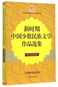 柯尔克孜族卷-新时期中国少数民族文学作品选集