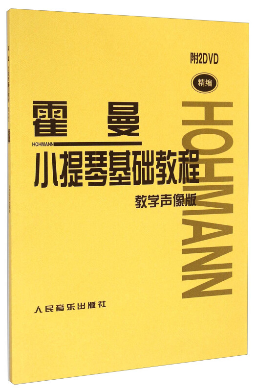 霍曼小提琴基础教程教学生像版