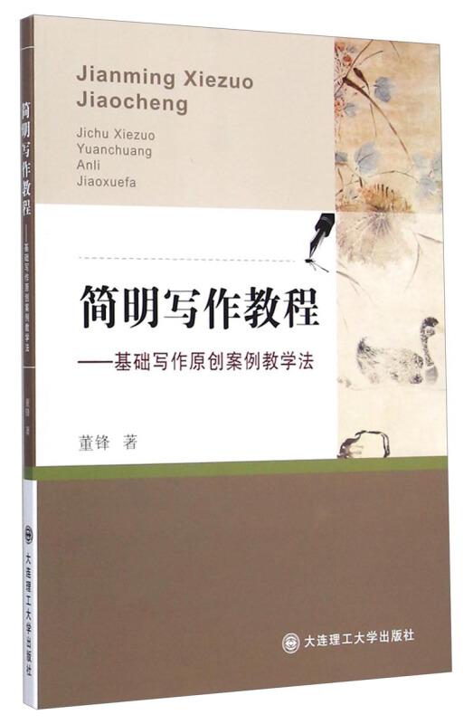 简明写作教程——基础写作原创案例教学法