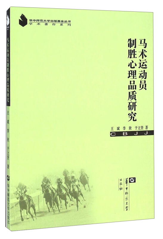 马术运动员制胜心理品质研究