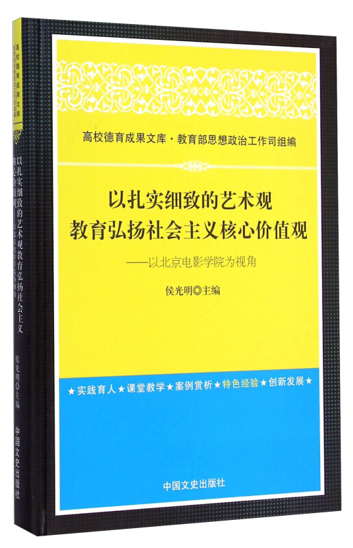 以扎实细致的艺术观教育弘扬社会主义核心价值观:以北京电视学院为视角