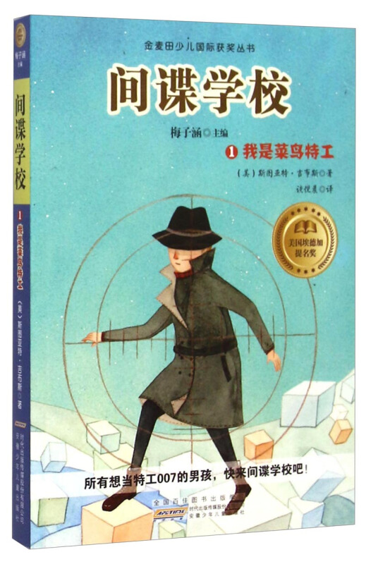 我是菜鸟特工-间谍学校-1