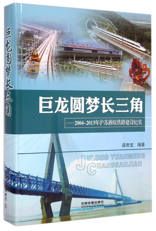 巨龙圆梦长三角-2004-2013年沪苏浙皖铁路建设纪实