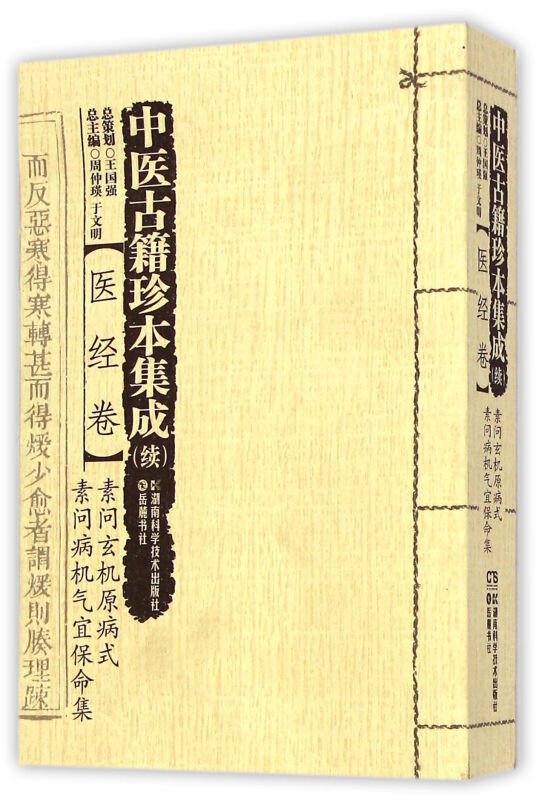 医经卷.素问玄机原病式.素问病机气宜保命集-中医古籍珍本集成(续)