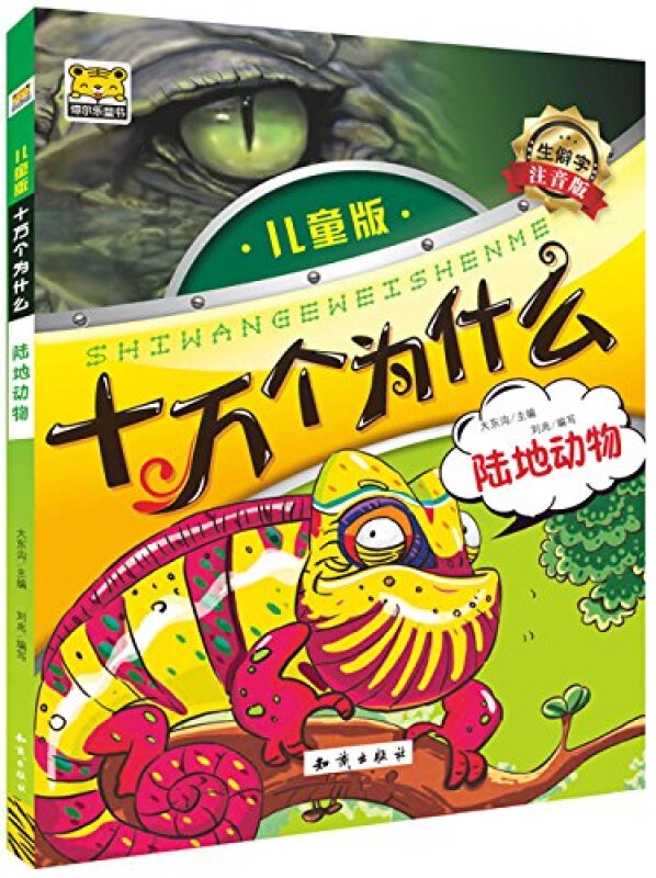 陆地动物-十万个为什么-儿童版-生僻字注音版