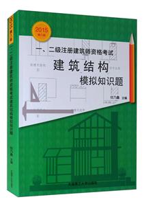 建筑结构模拟知识题-一.二级注册建筑师资格考试-2015第八版