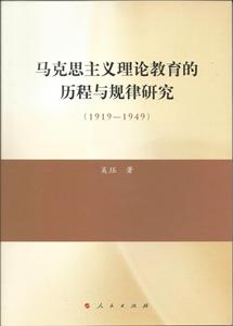 919-1949-马克思主义理论教育的历程与规律研究"