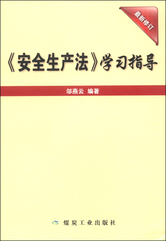 《安全生产法》学习指导-最新修订