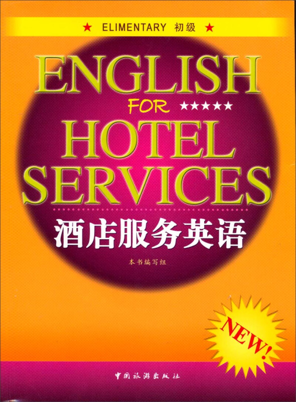 酒店服务英语