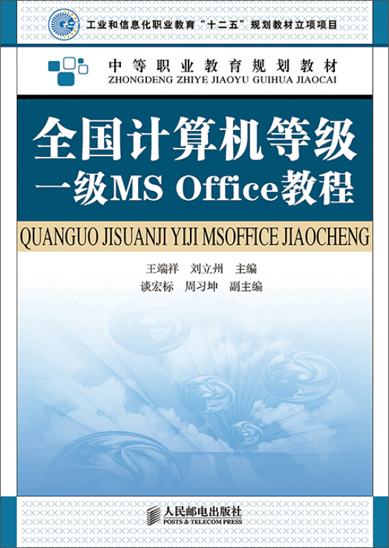 全国计算机等级一级MS Office教程