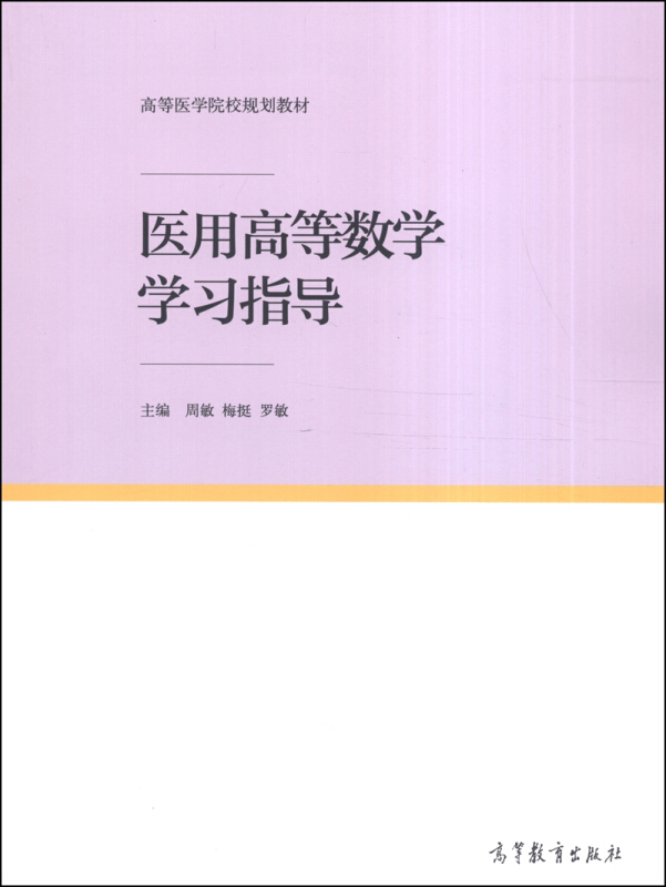 医用高等数学学习指导