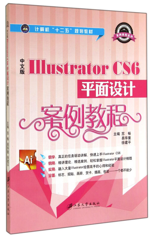 中文版illustratorcs6平面设计案例教程