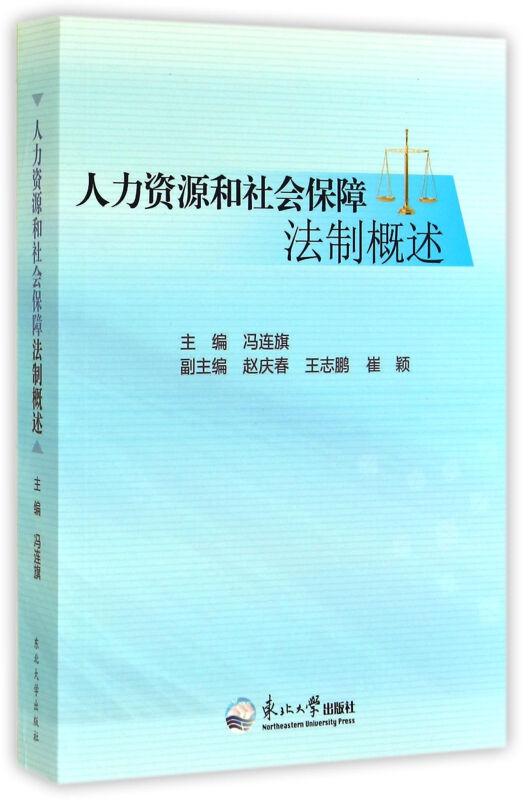 人力资源和社会保障法制概述