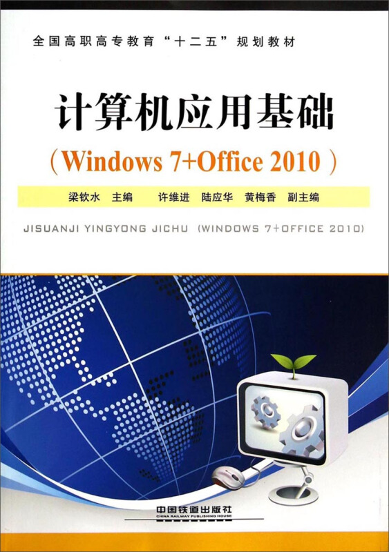 计算机应用基础:Windows7+Office2010