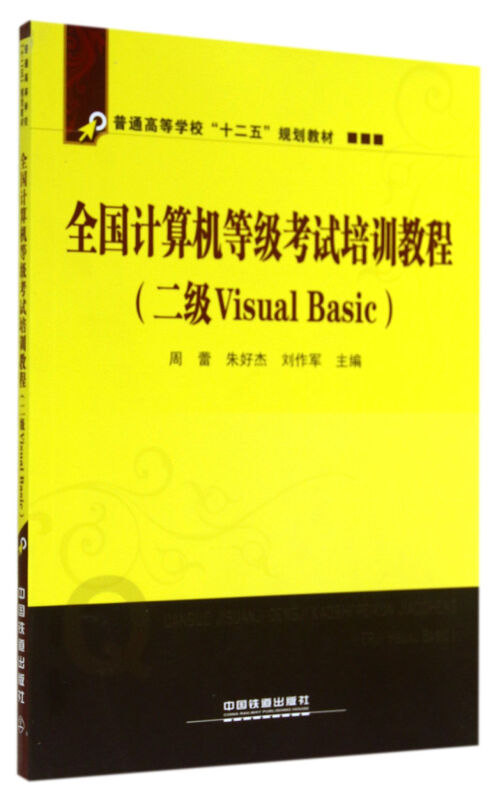 全国计算机等级考试培训教程:二级Visual Basic