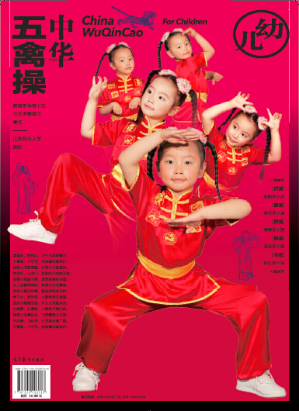 幼儿-中华五禽操