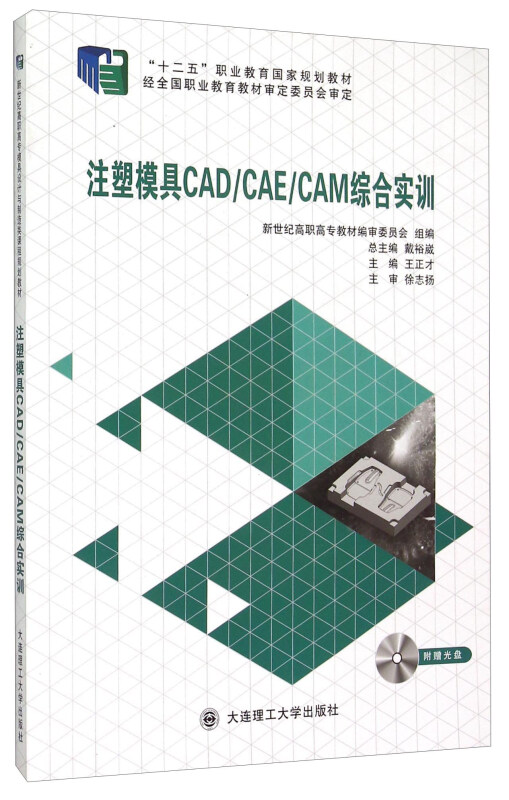 注塑模具CAD/CAE/CAM综合实训
