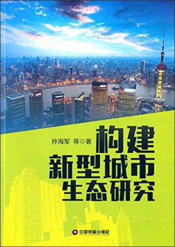 构建新型城市生态研究