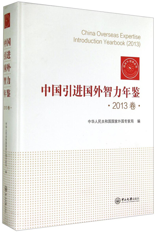 中国引进国外智力年鉴-2013卷》【价格目录书评正版】_中图网(原中国图书网)