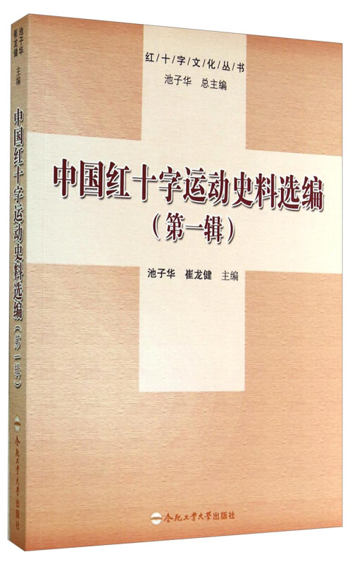中国红十字运动史料选编:第一辑