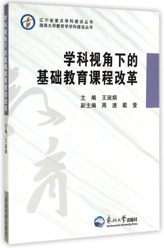 学科视角下的基础教育课程改革