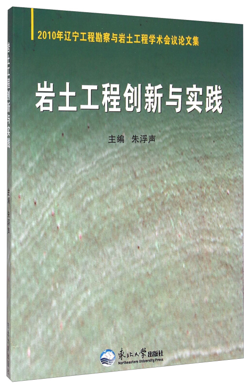 岩土工程创新与实践:2010年辽宁工程勘察与岩土工程学术会议论文集