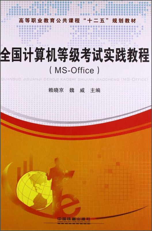 全国计算机等级考试实践教程:MS-Office