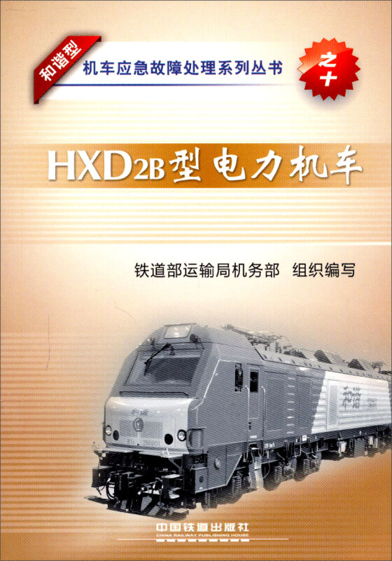 +HXD2B型电力机车--和谐型机车应急故障处理系列丛书之十