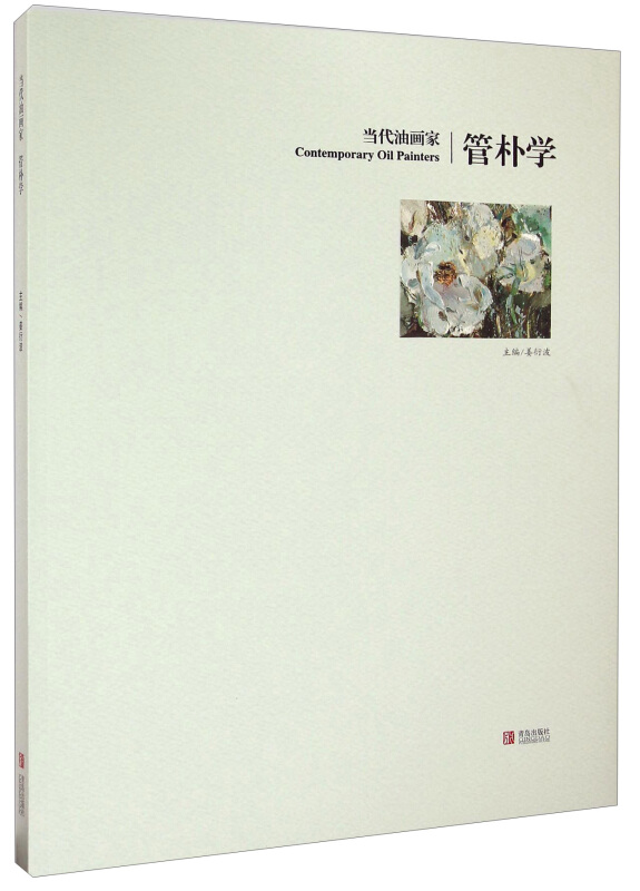 当代油画家?管朴学