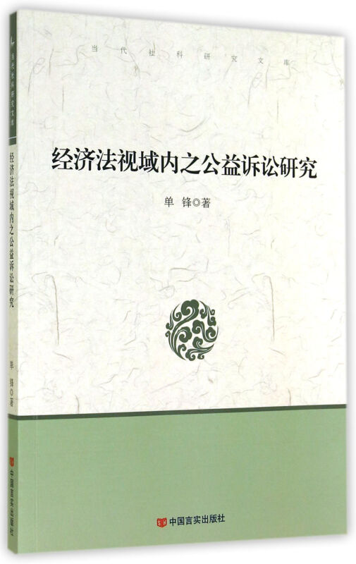 经济法视域内之公益诉讼研究