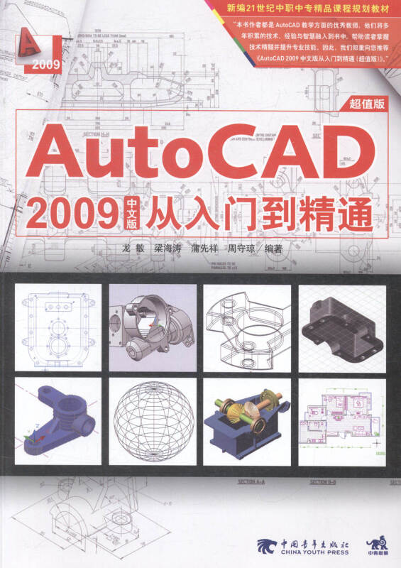 AutoCAD 2009中文版从入门到精通:超值版