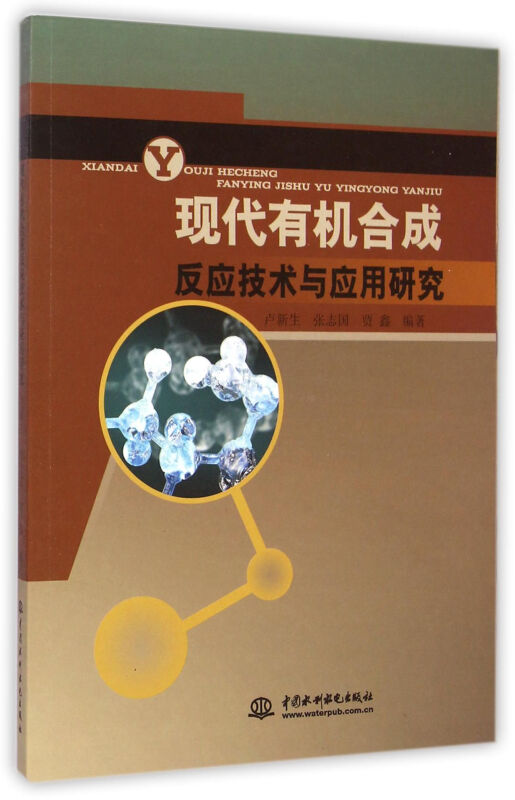 现代有机合成反应技术与应用研究