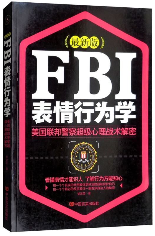 Fbi表情行为学 美国联邦警察超级心理战术解密 最新版 价格目录书评正版 中国图书网