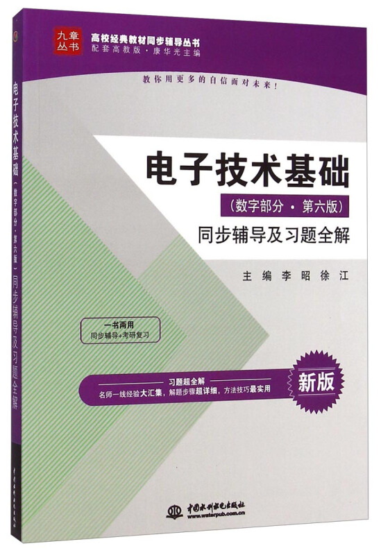 电子技术基础(数字部分.第六版)同步辅导及习题全解-新版