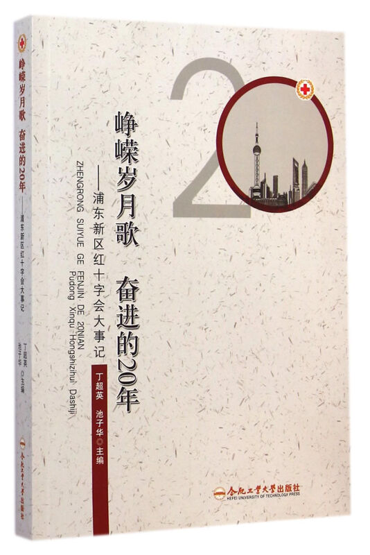 峥嵘岁月歌 奋进的20年-浦东新区红十字会大事记