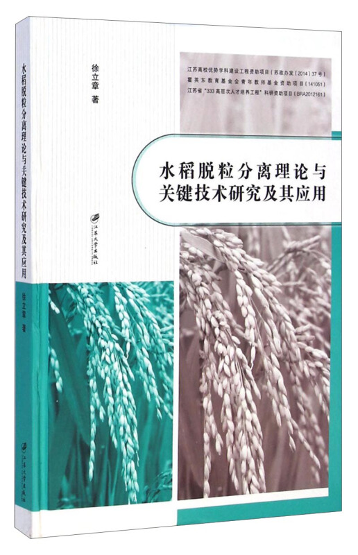 水稻脱粒分离理论与关键技术研究及其应用