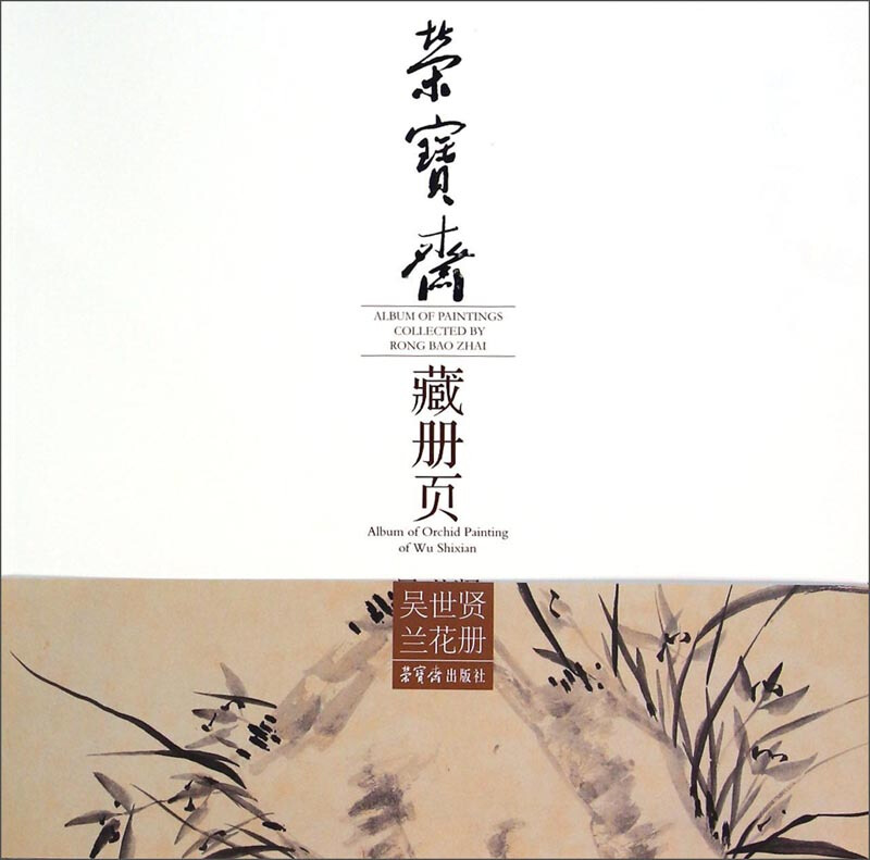 吴世贤兰花册-荣宝斋藏册页