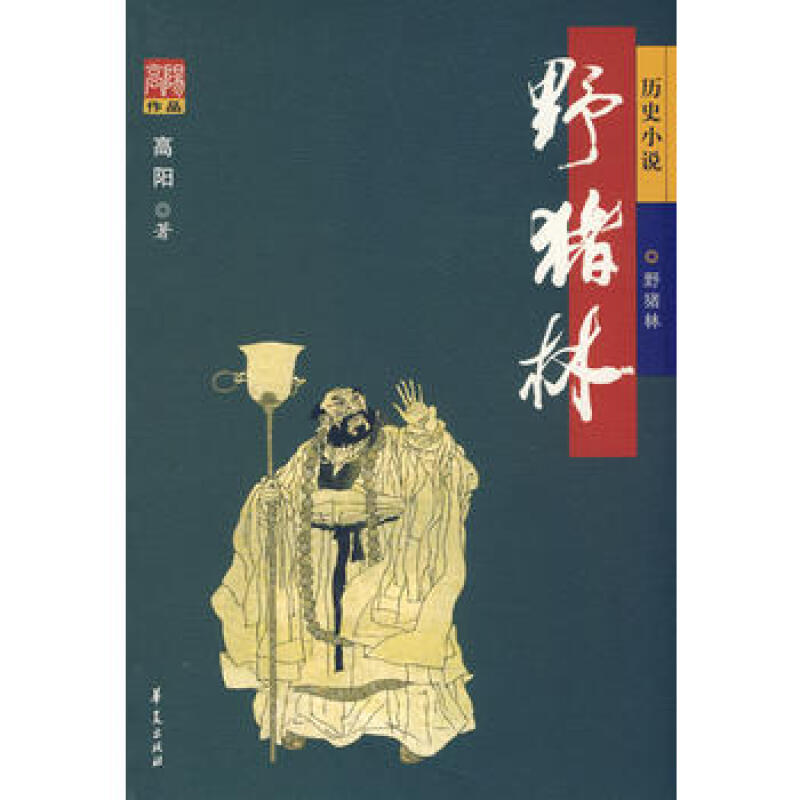 高阳作品·历史小书:野猪林