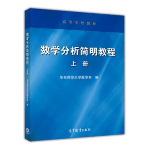数学分析简明教程-上册