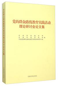 黨的群眾路線教育實踐活動理論研討會文集