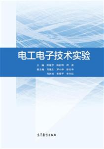 电工电子技术实验